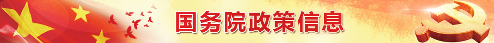 国务院政策信息