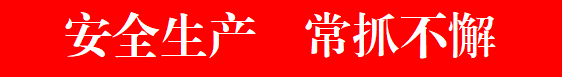 安全生产 常抓不懈