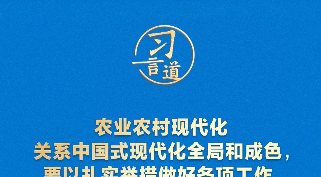 习言道｜树立和践行正确政绩观，最终要落到为民造福上