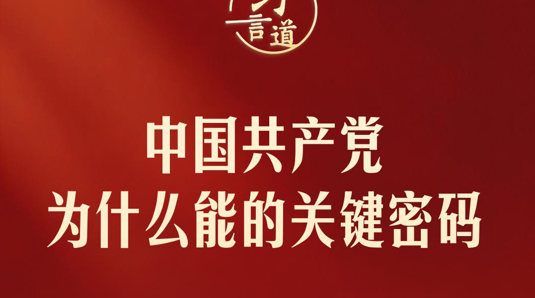 习言道丨中国共产党为什么能的关键密码
