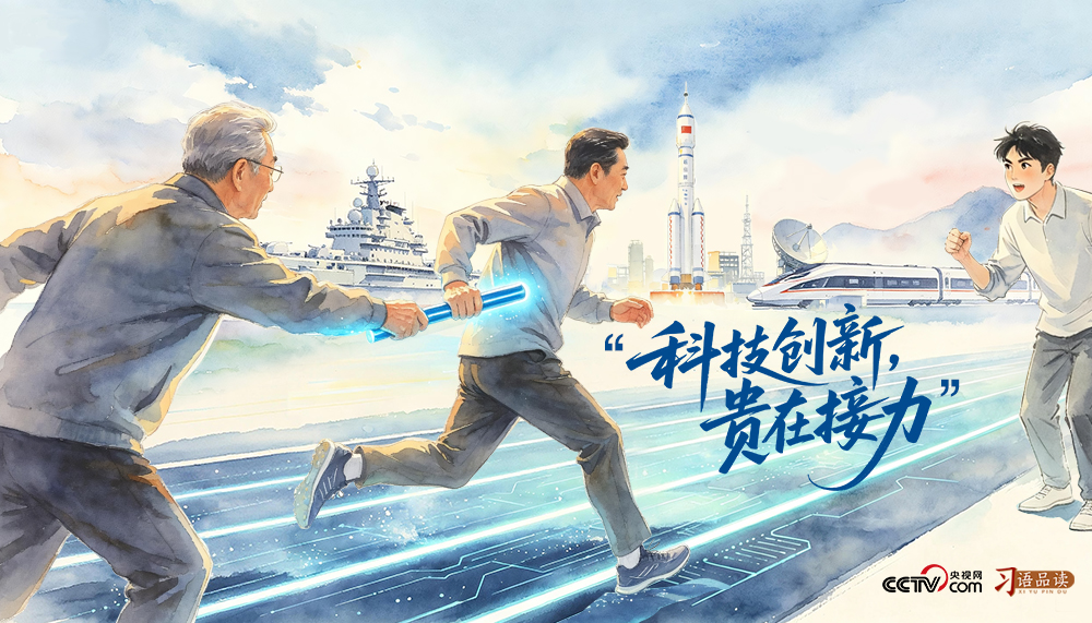 天天学习｜科技创新 贵在接力