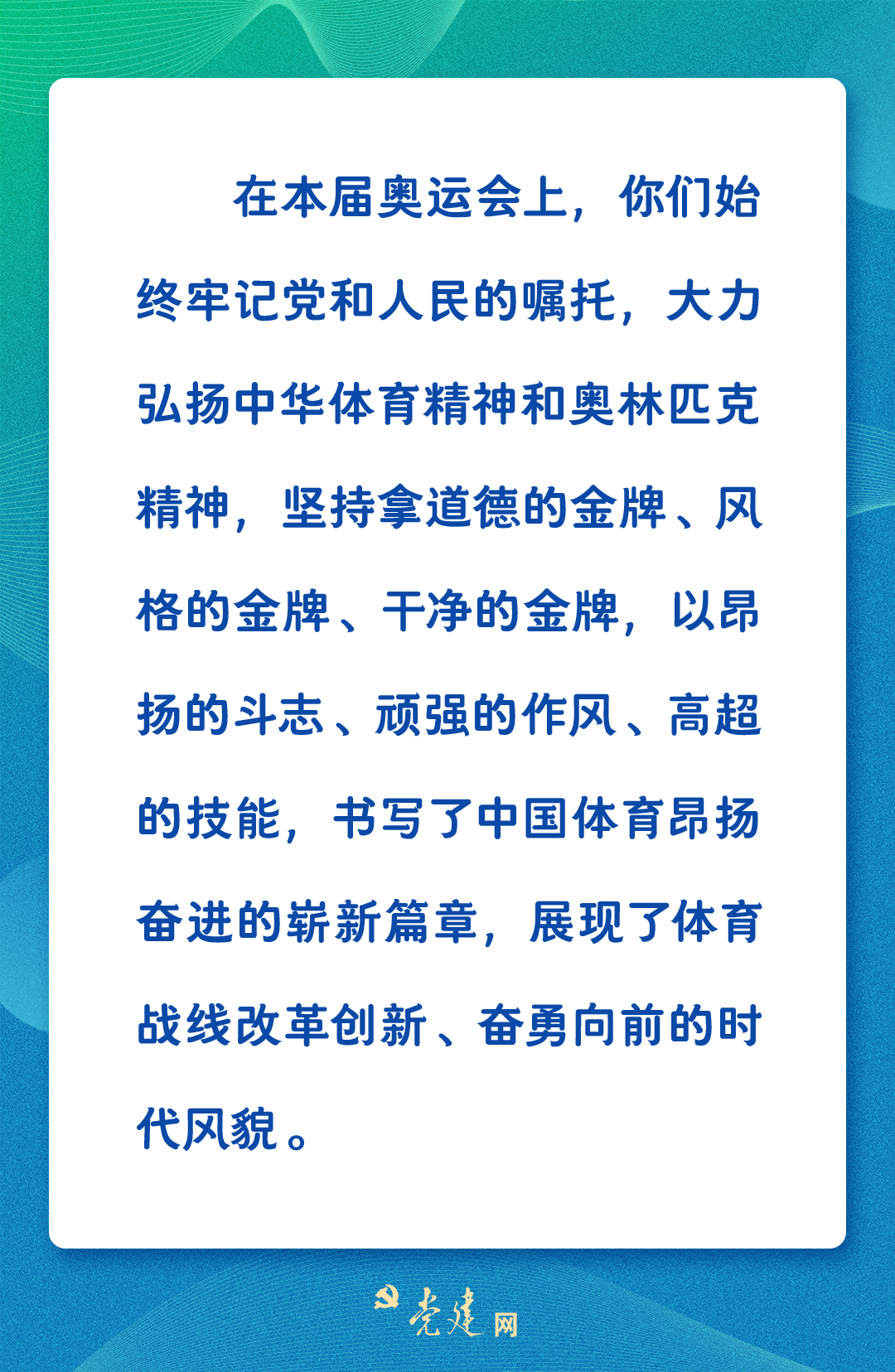 一图学习丨中共中央、国务院写给奥运健儿的暖心话