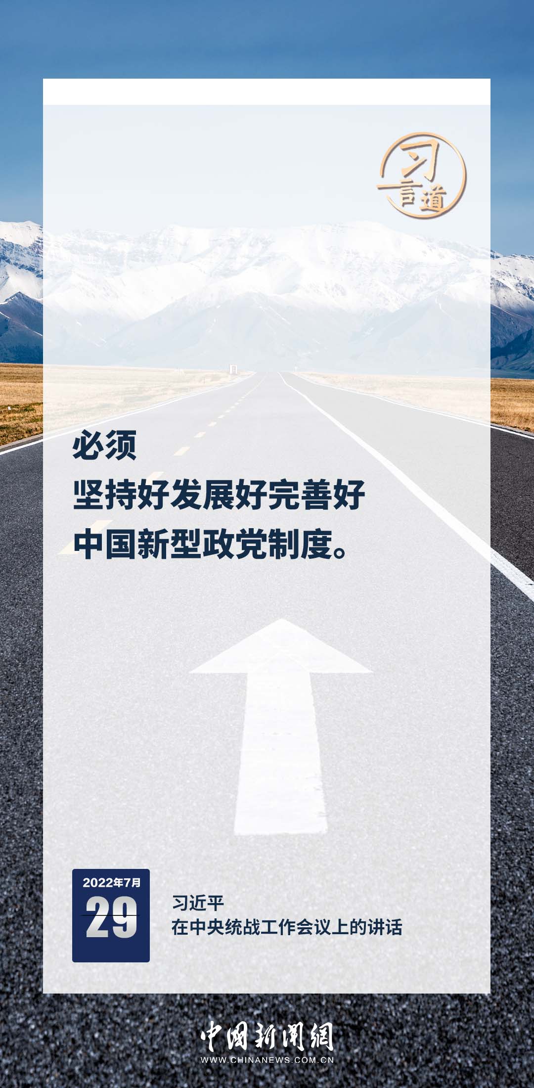习言道｜必须坚持好发展好完善好中国新型政党制度