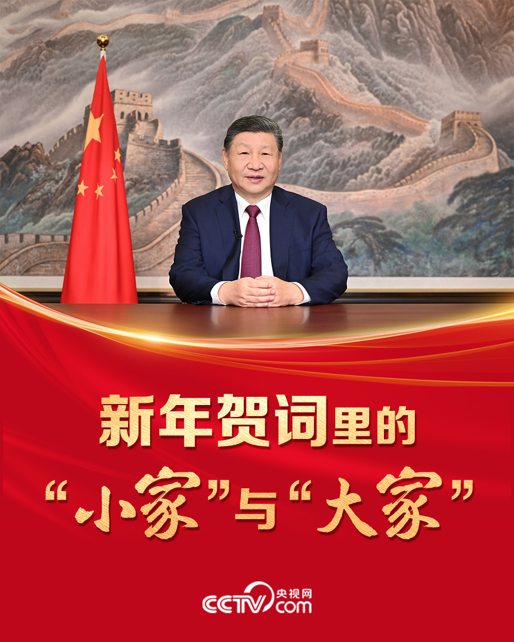 人民领袖｜新年贺词里的“小家”与“大家”