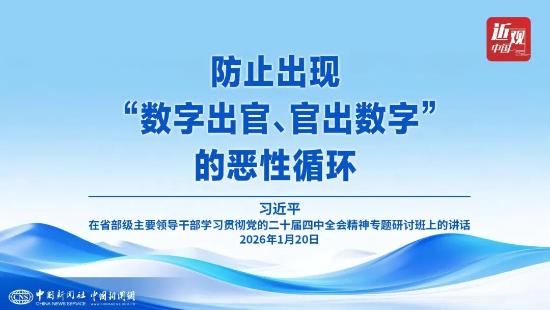 （近观中国）政绩观｜习近平：防止出现“数字出官、官出数字”的恶性循环