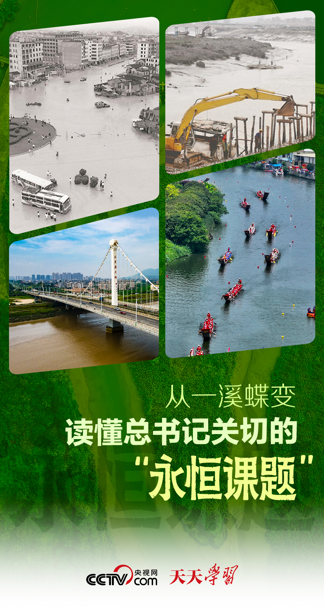 天天学习｜从一溪蝶变，读懂总书记关切的“永恒课题”