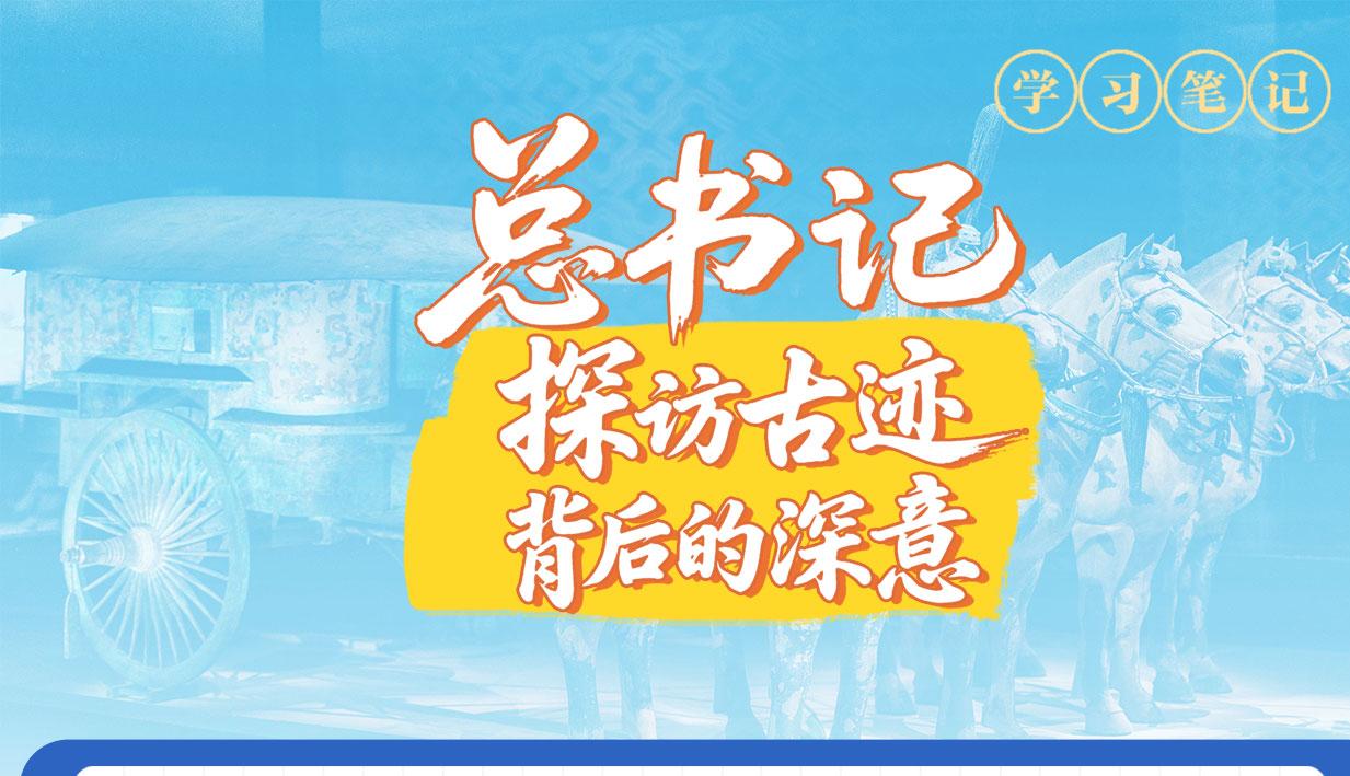文脉华章｜总书记探访古迹背后的深意