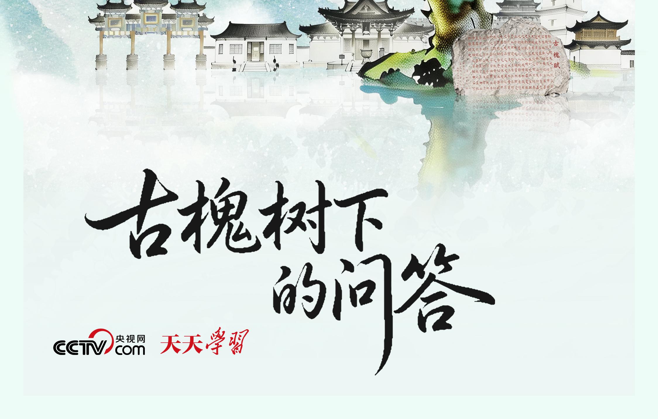 人民之心｜古槐树下的问答