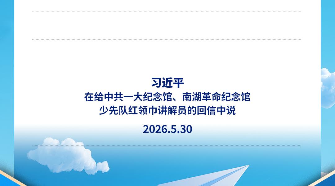 习言道｜希望你们高举队旗跟党走