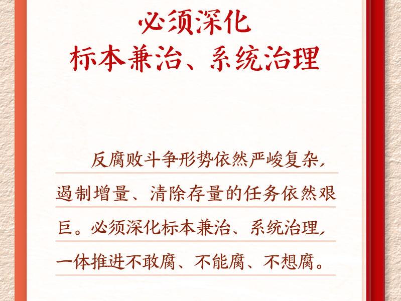 学习新语·铸魂强党｜一体推进不敢腐不能腐不想腐