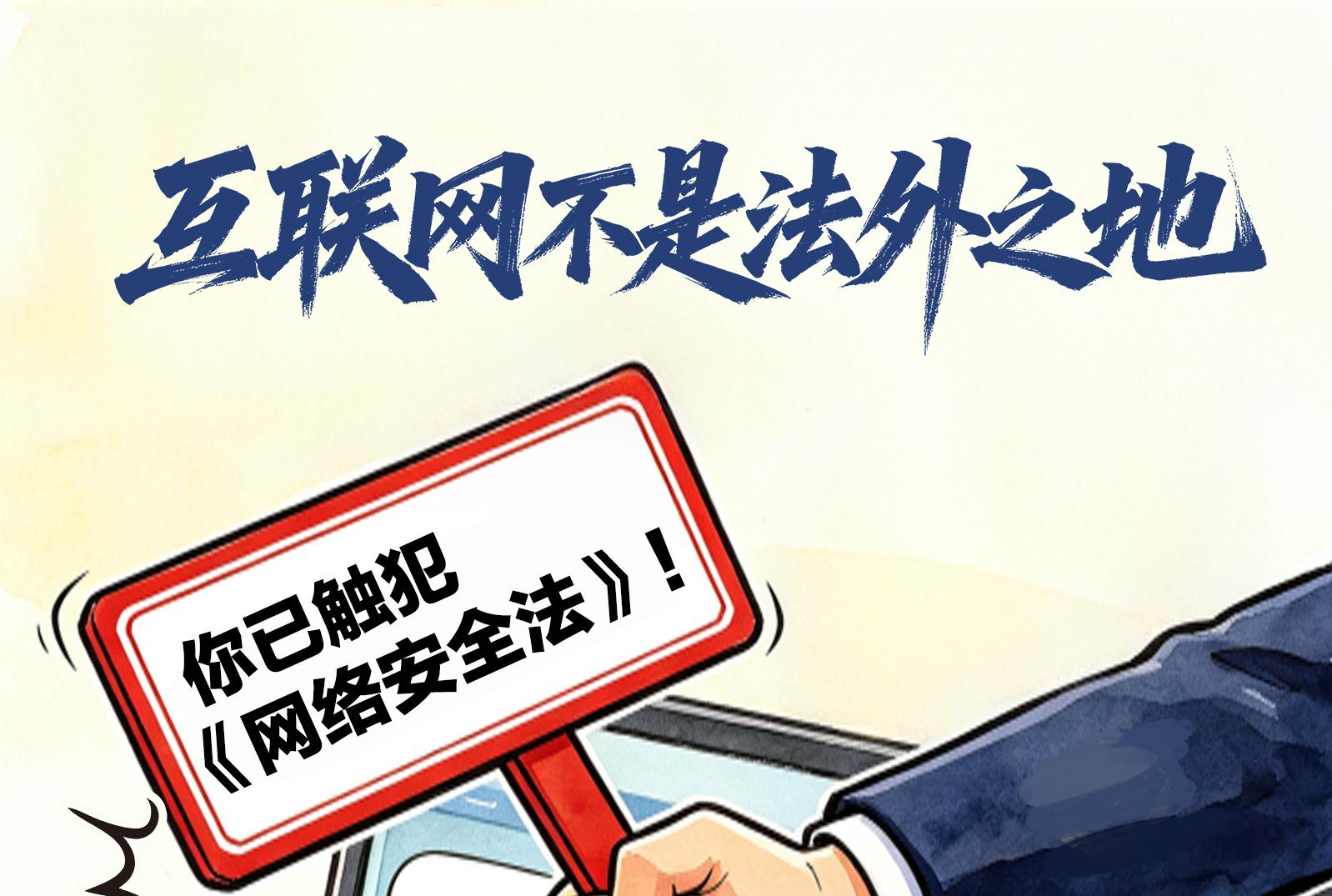 天天学习｜互联网不是法外之地